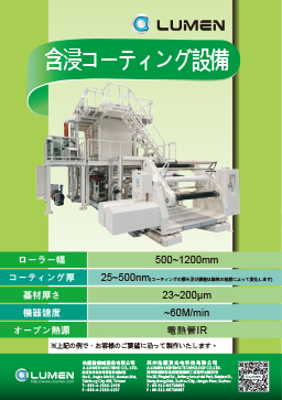 含浸コーティング設備 (ALM-D)