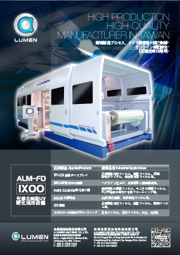 光重合両面 UV 硬化成形設備 (ALM-FD)